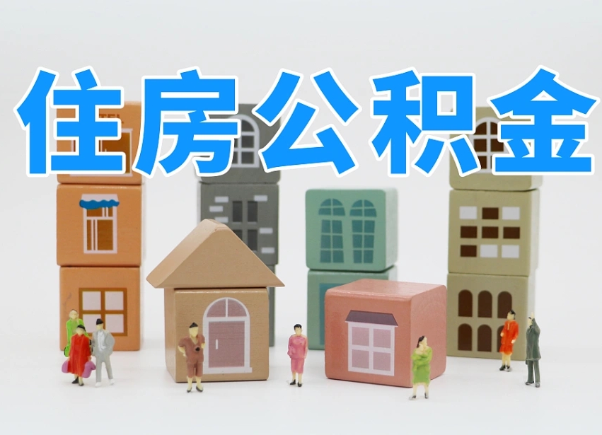 公积金代取正规中介有哪些（公积金代理提取可信吗）