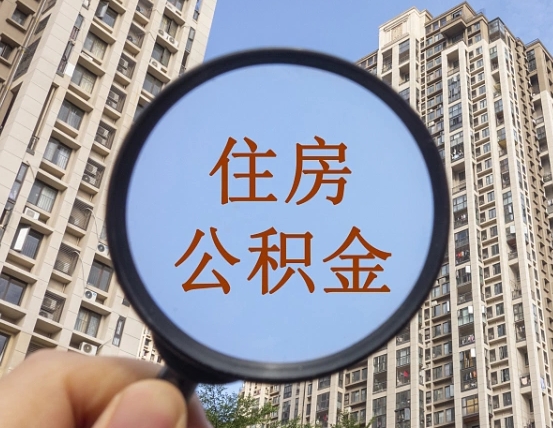 贵阳公积金离职证明（贵阳公积金离职证明范本）